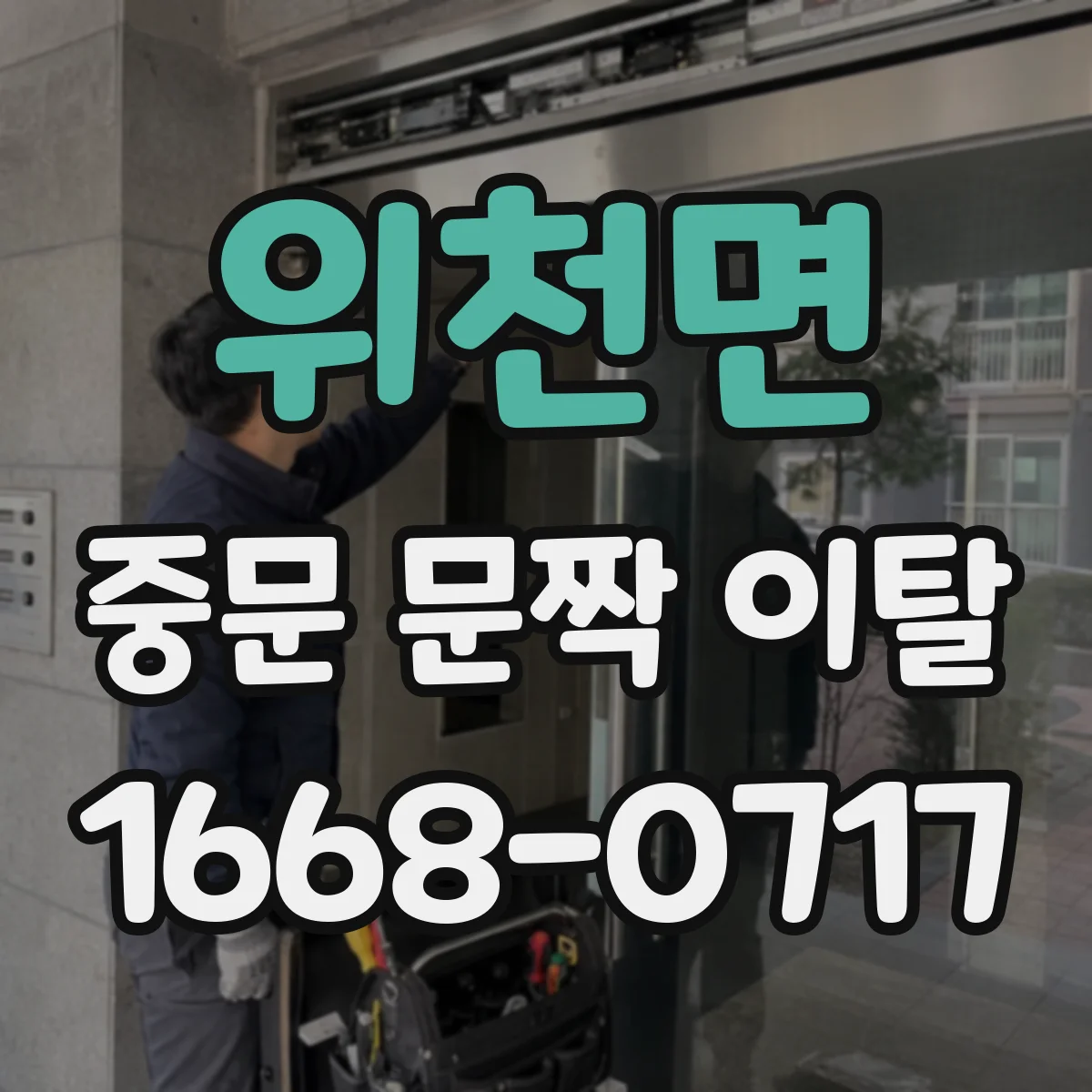 위천면 중문 문짝 이탈