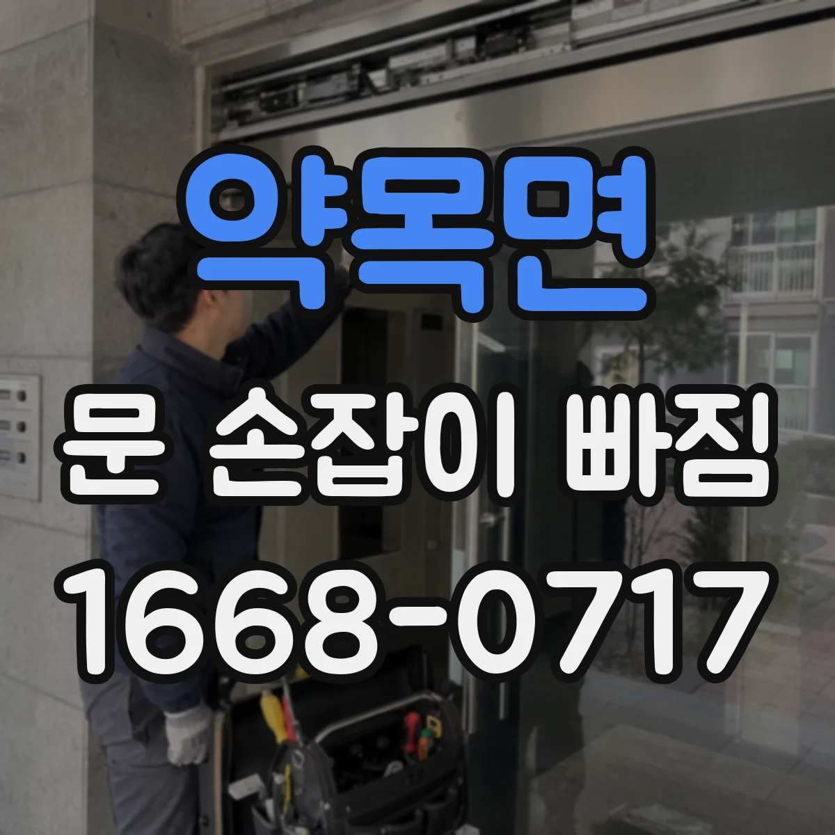 약목면 문 손잡이 빠짐