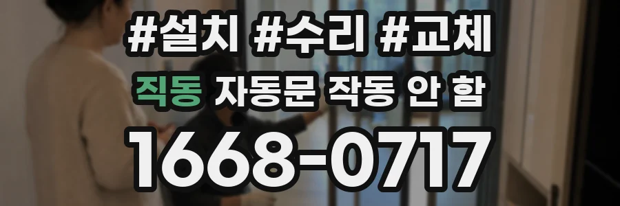 직동 자동문 작동 안 함