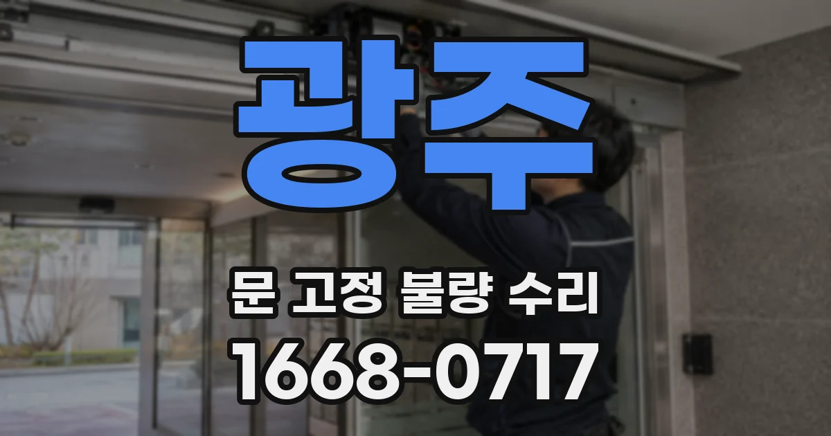 광주 문 고정 불량 수리