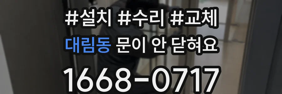 대림동 문이 안 닫혀요