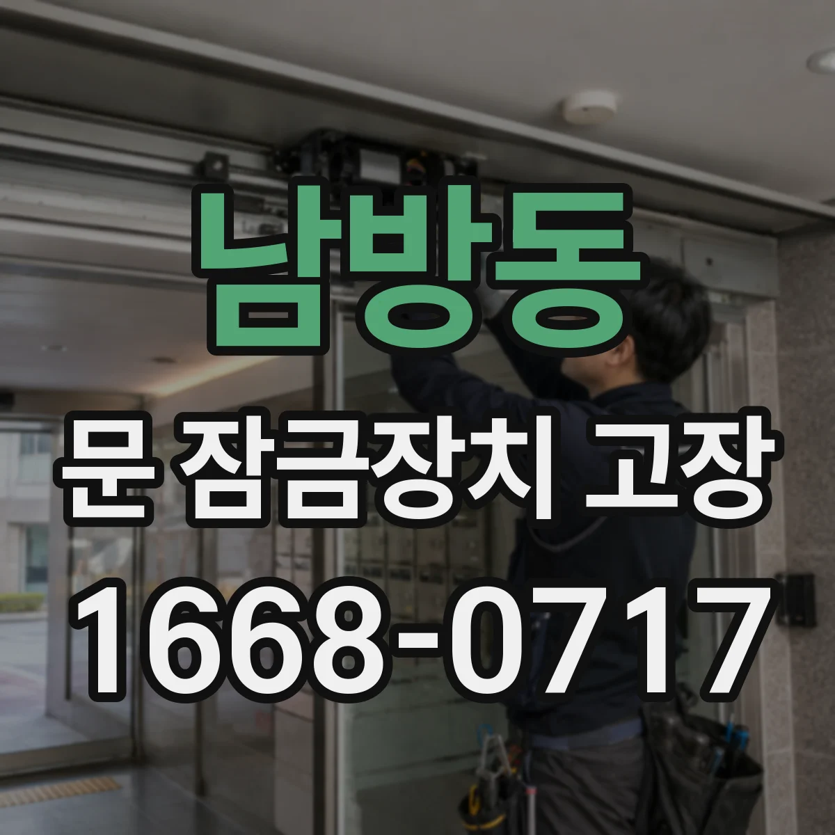 남방동 문 잠금장치 고장