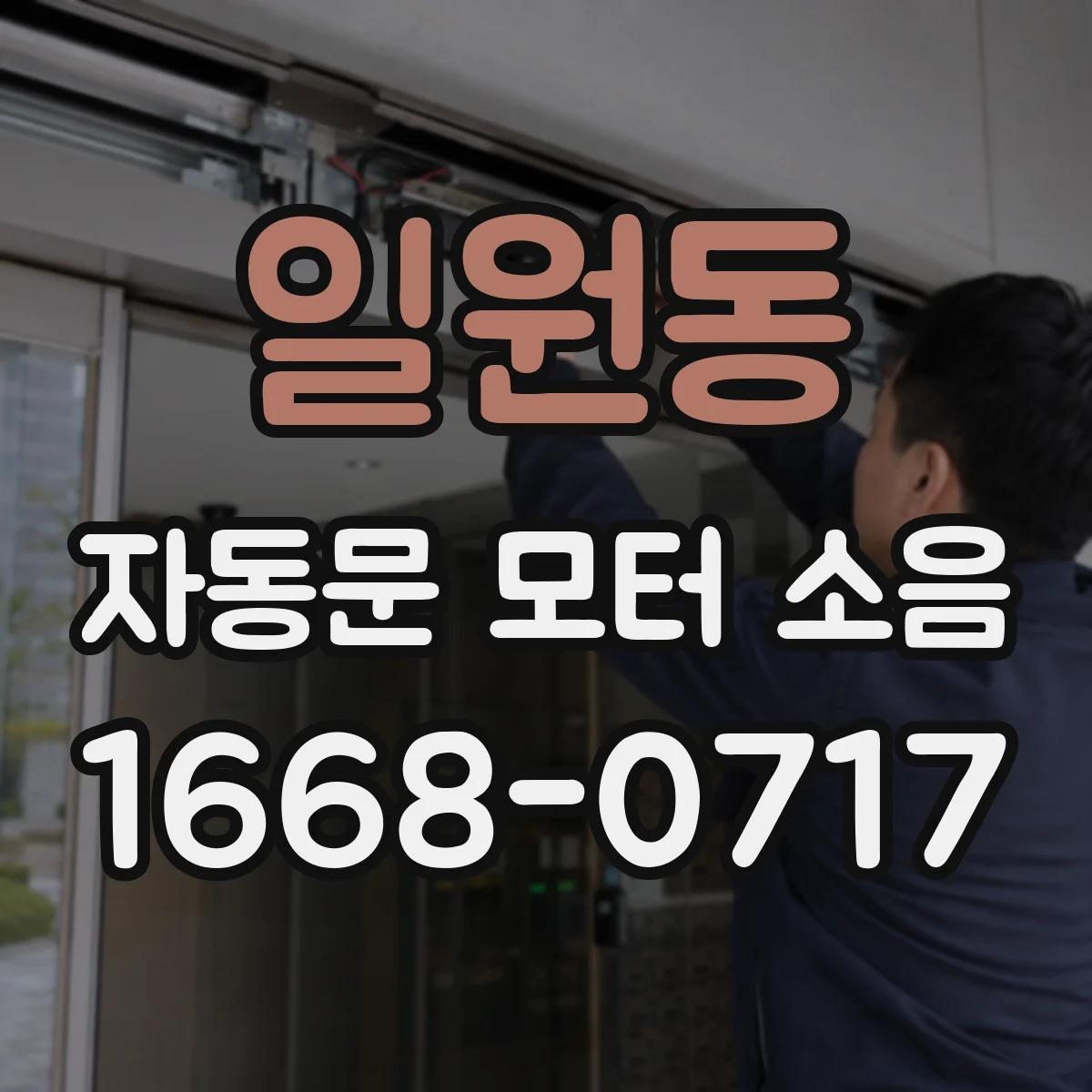 일원동 자동문 모터 소음