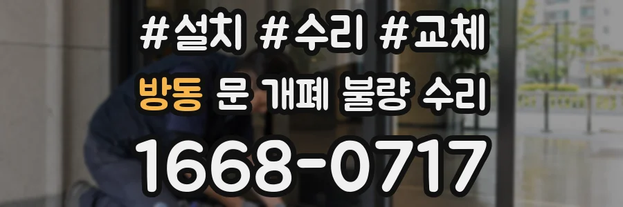 방동 문 개폐 불량 수리
