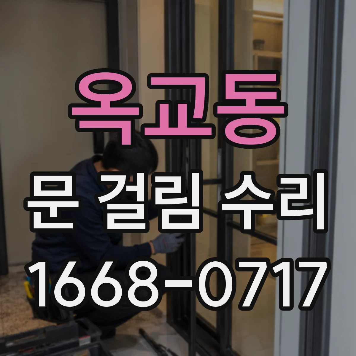 옥교동 문 걸림 수리