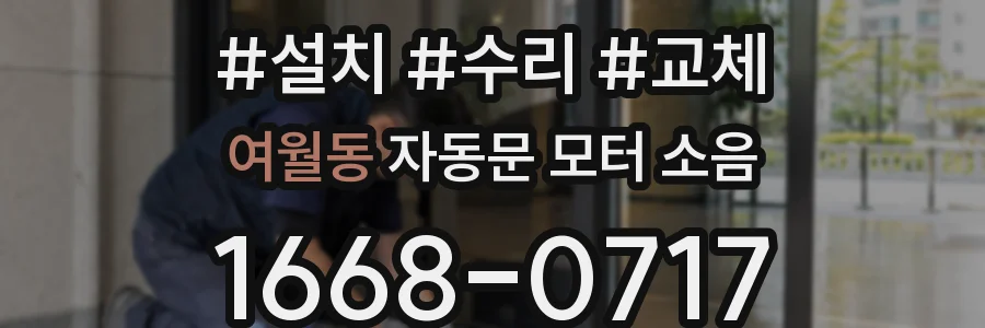 여월동 자동문 모터 소음