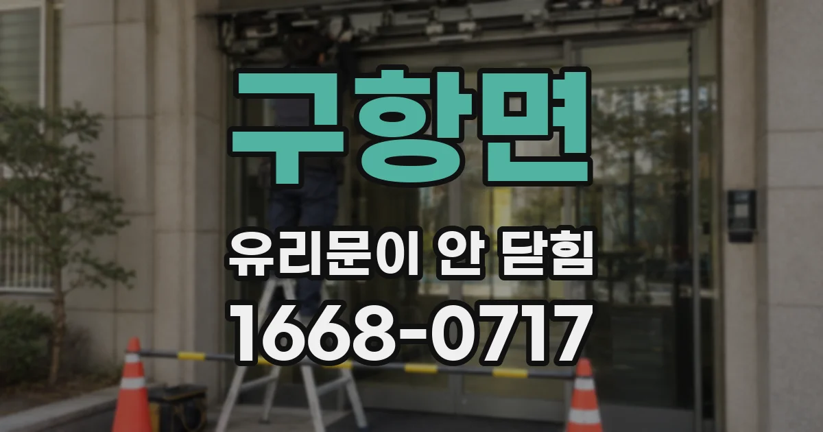 구항면 유리문이 안 닫힘