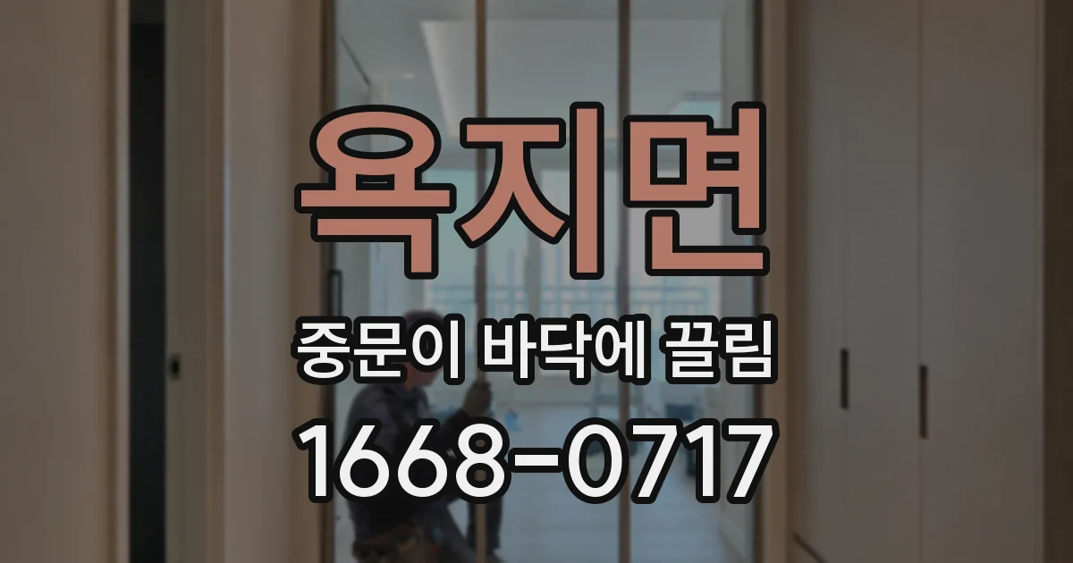 욕지면 중문이 바닥에 끌림