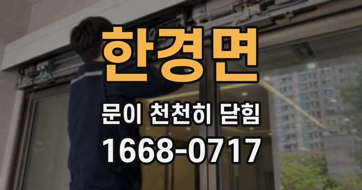 한경면 문이 천천히 닫힘