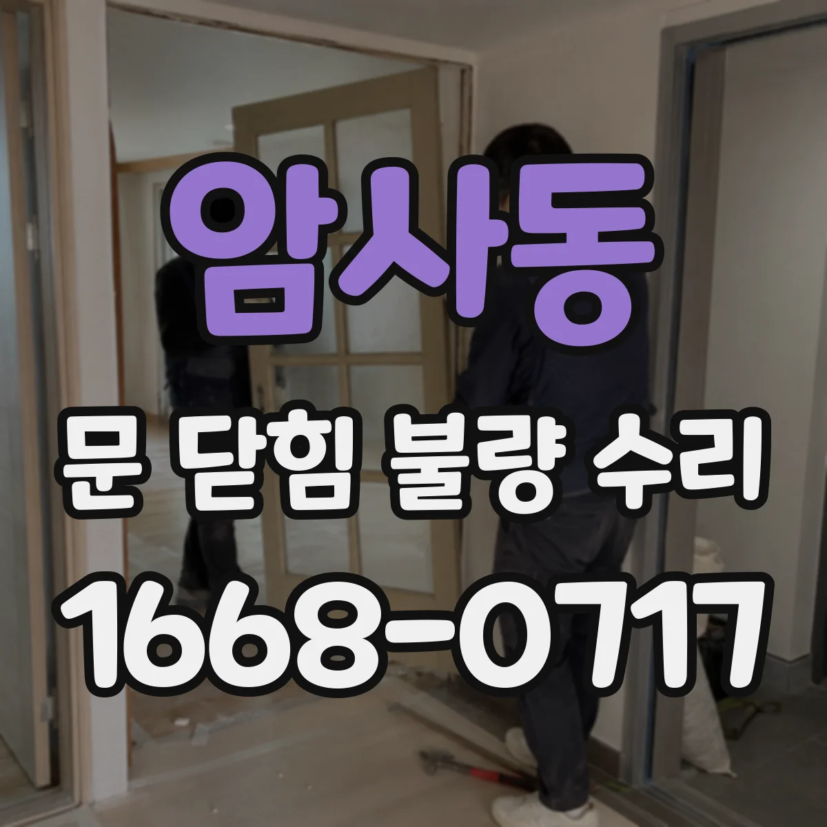 암사동 문 닫힘 불량 수리
