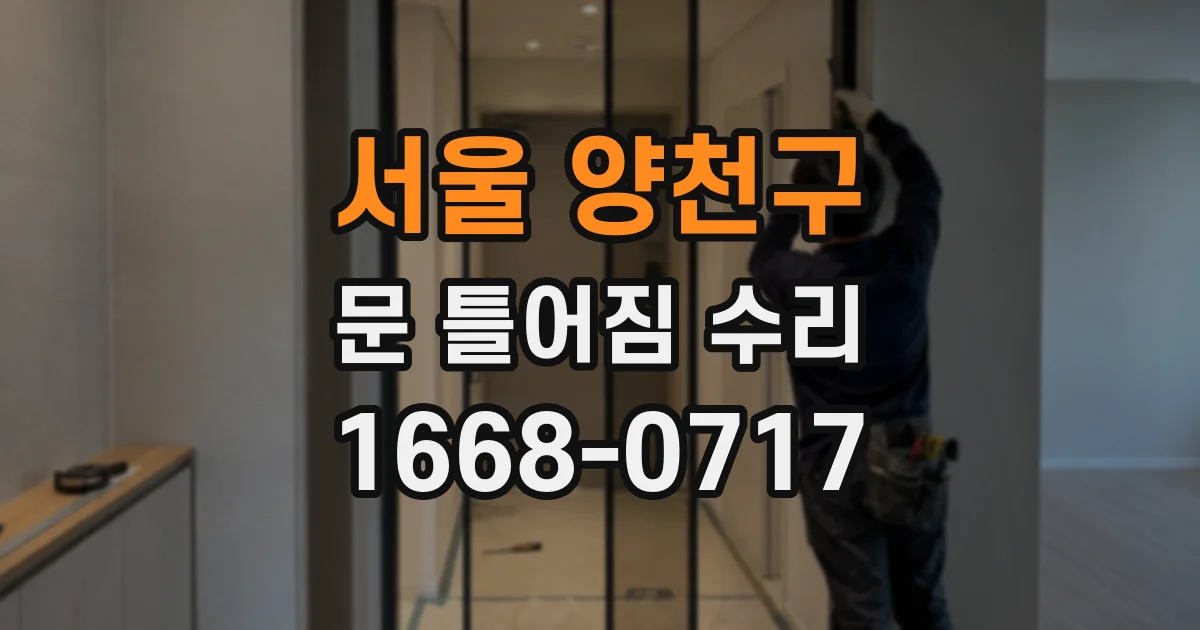 서울 양천구 문 틀어짐 수리