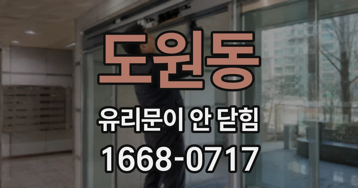 도원동 유리문이 안 닫힘