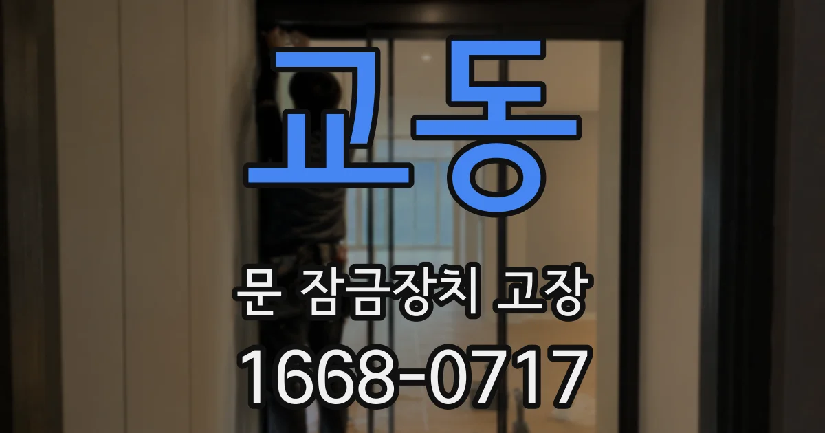 교동 문 잠금장치 고장