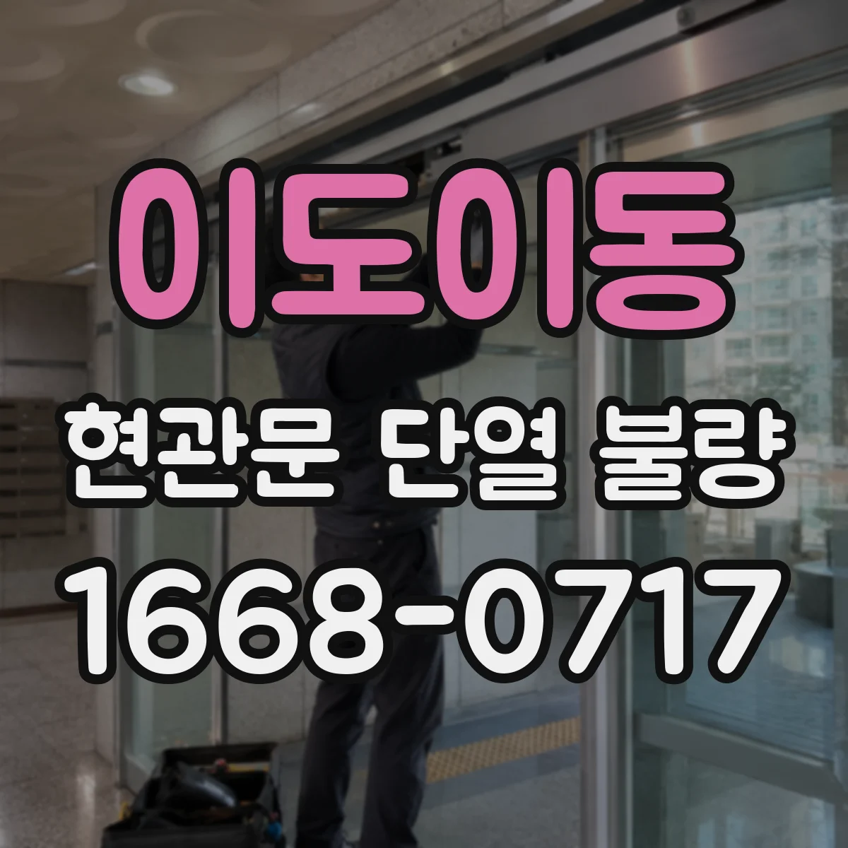 이도이동 현관문 단열 불량
