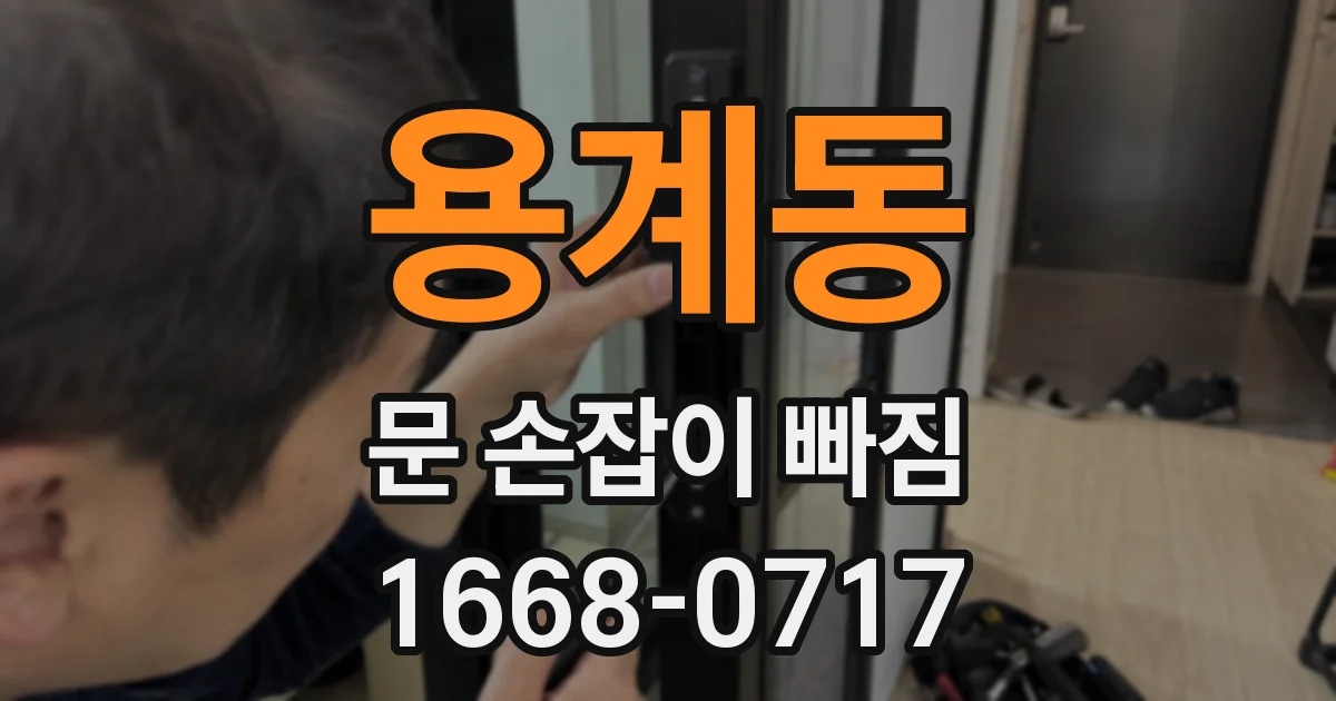 용계동 문 손잡이 빠짐