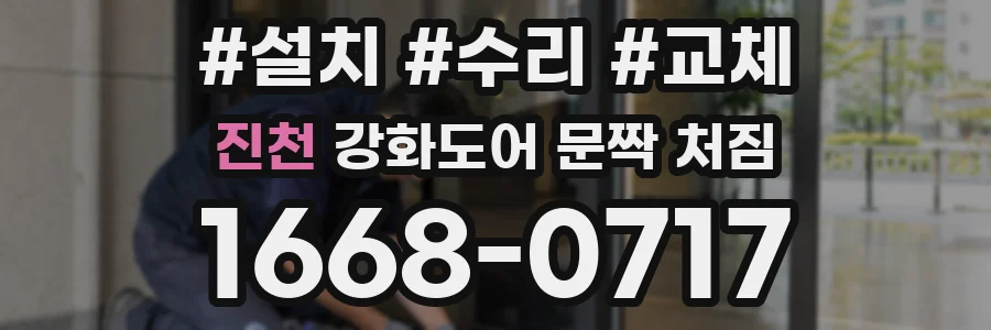 진천 강화도어 문짝 처짐