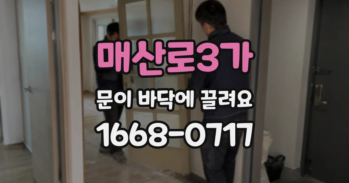 매산로3가 문이 바닥에 끌려요