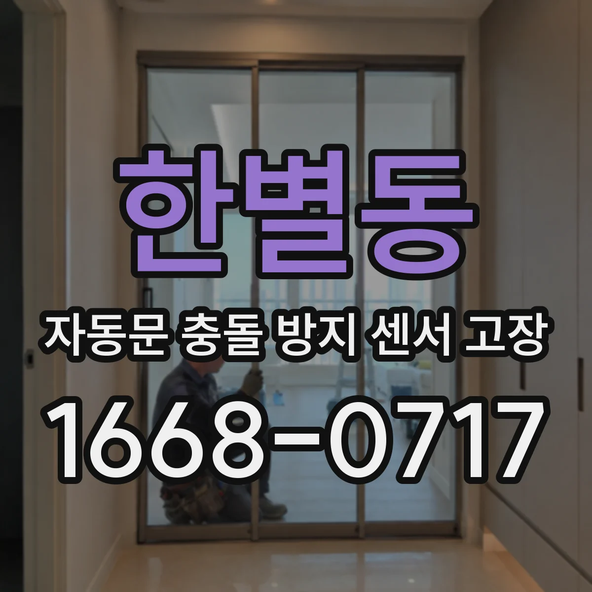 한별동 자동문 충돌 방지 센서 고장