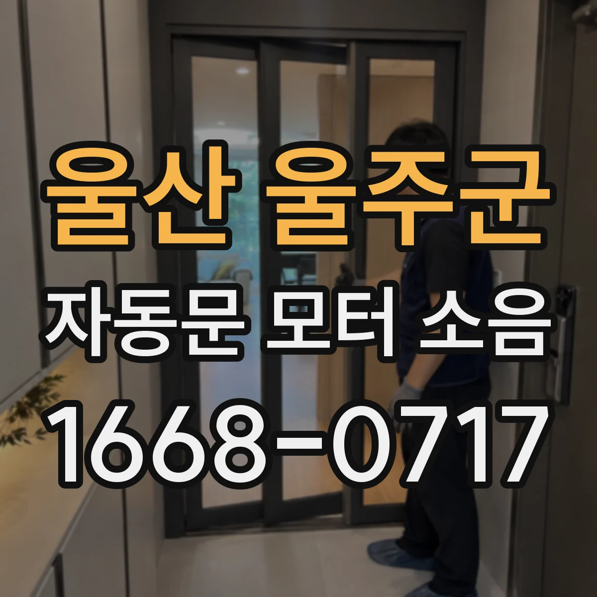 울산 울주군 자동문 모터 소음