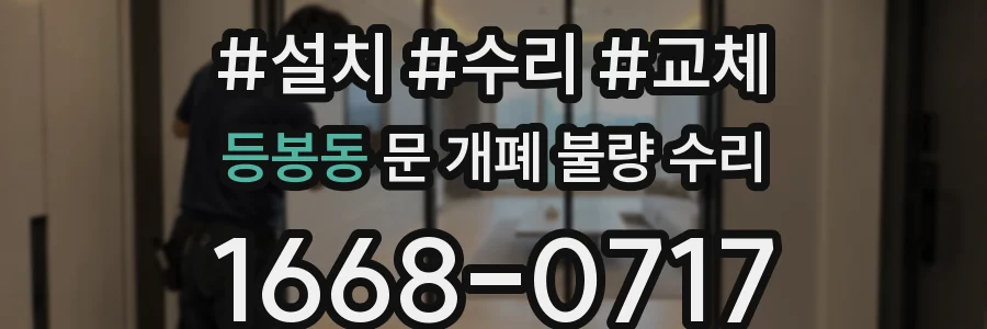 등봉동 문 개폐 불량 수리