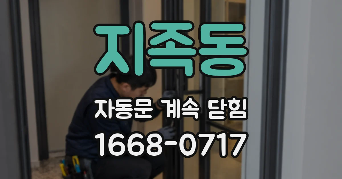 지족동 자동문 계속 닫힘