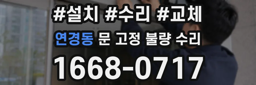 연경동 문 고정 불량 수리