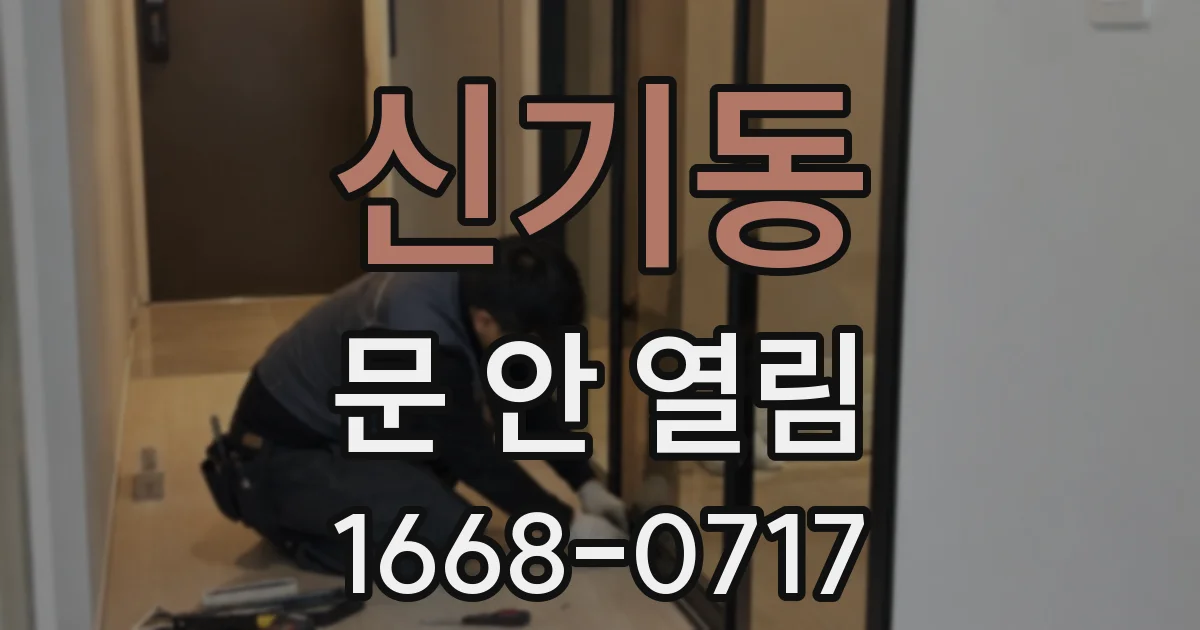 신기동 문 안 열림