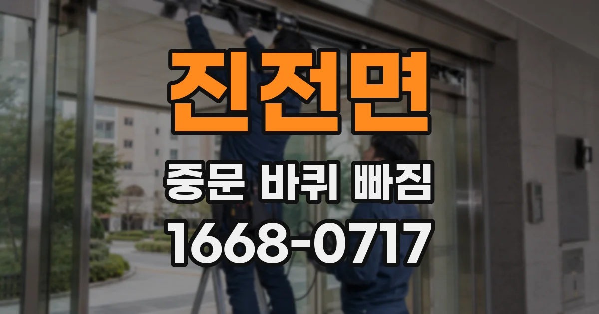 진전면 중문 바퀴 빠짐