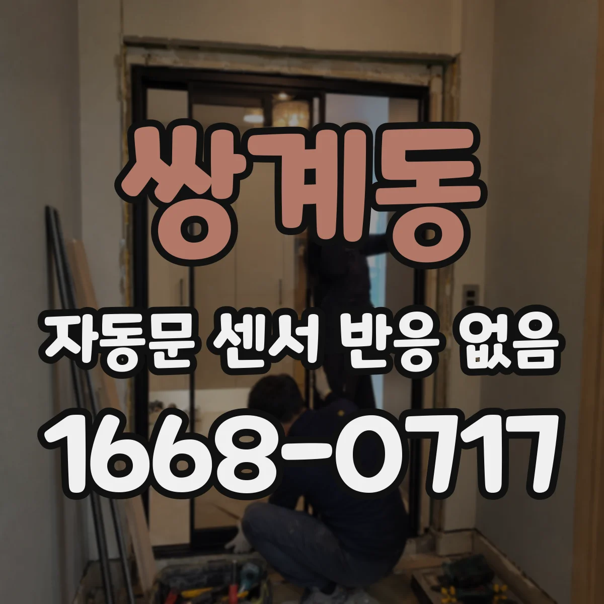쌍계동 자동문 센서 반응 없음
