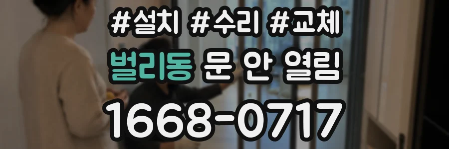 벌리동 문 안 열림