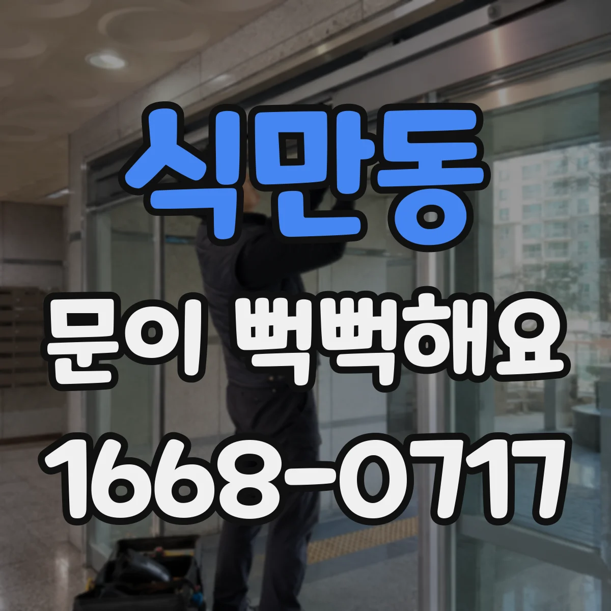 식만동 문이 뻑뻑해요