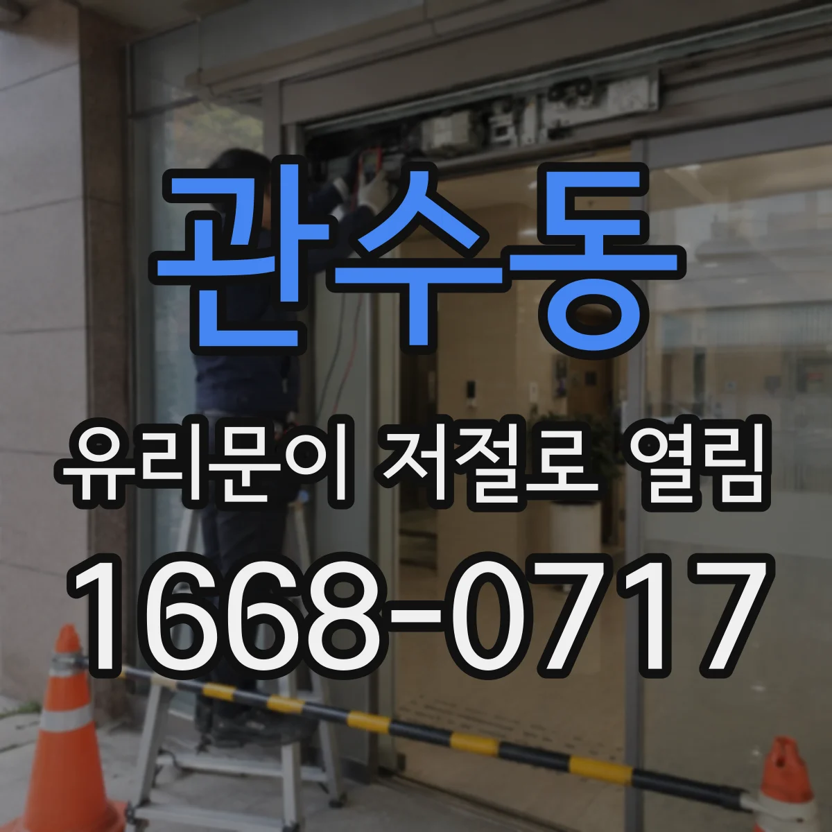 관수동 유리문이 저절로 열림