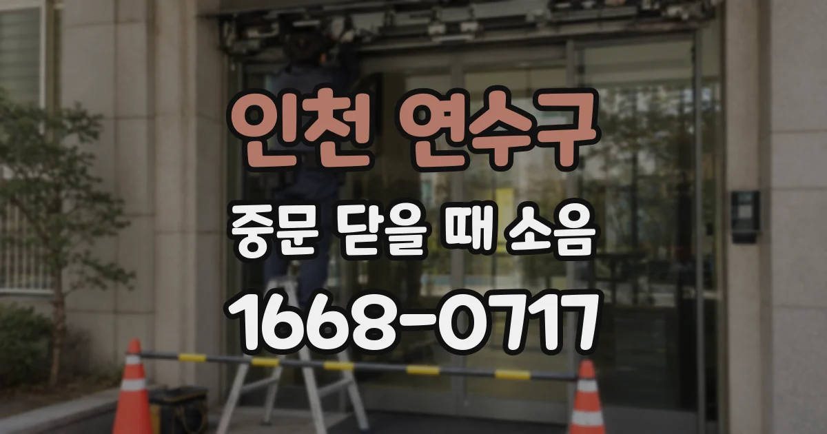 인천 연수구 중문 닫을 때 소음