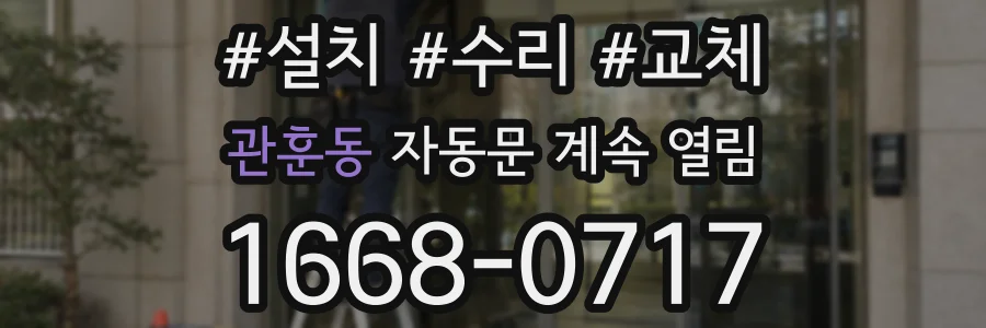 관훈동 자동문 계속 열림