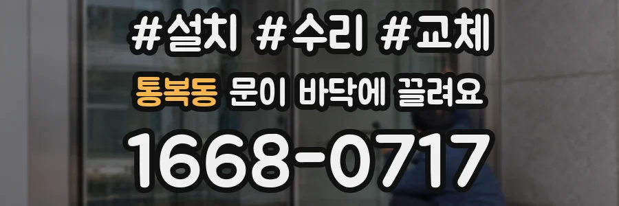 통복동 문이 바닥에 끌려요