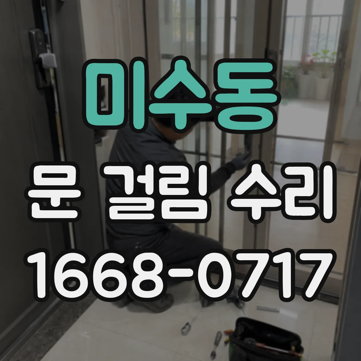 미수동 문 걸림 수리