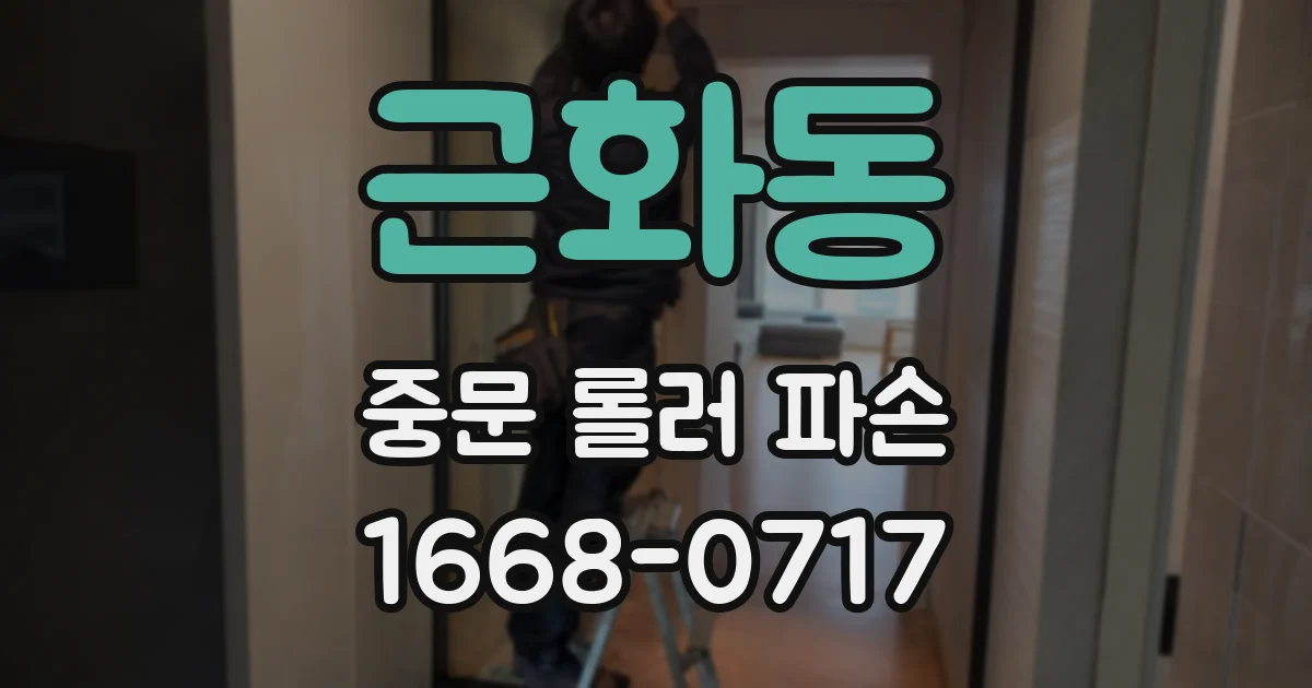 근화동 중문 롤러 파손
