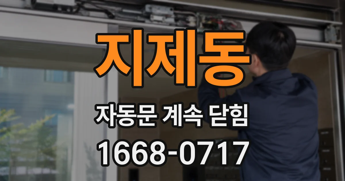 지제동 자동문 계속 닫힘