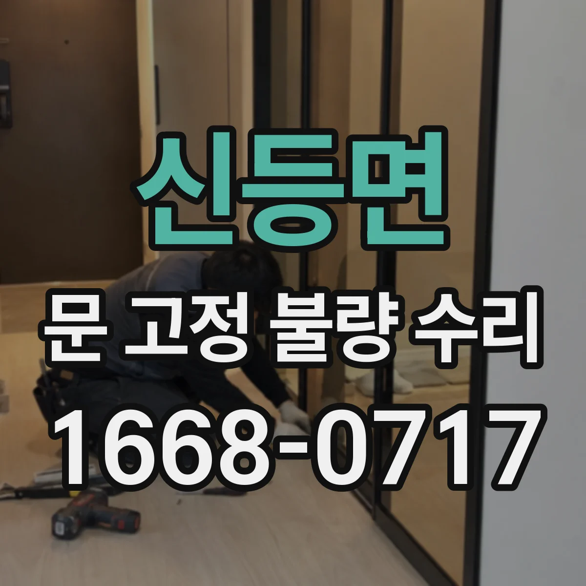 신등면 문 고정 불량 수리