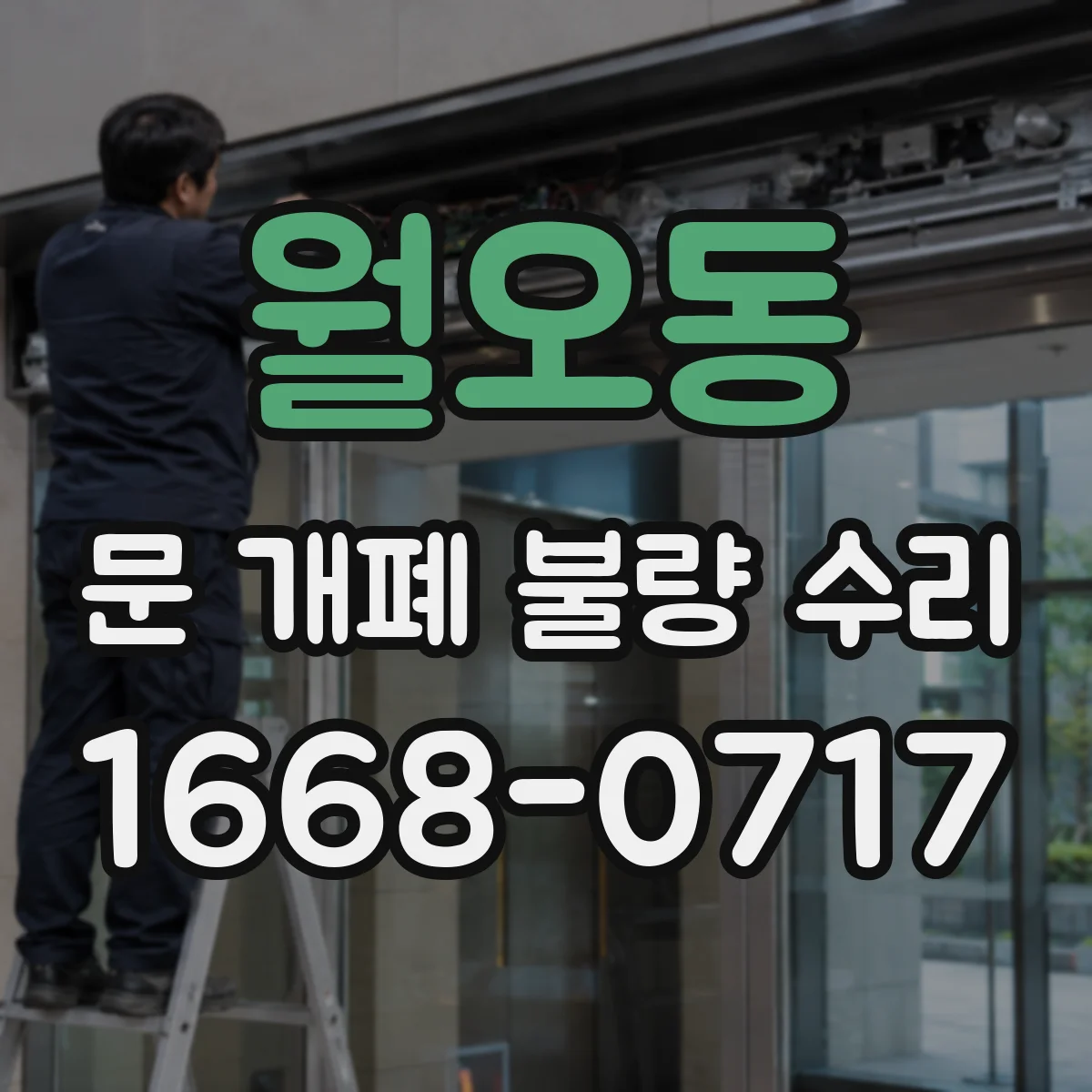월오동 문 개폐 불량 수리