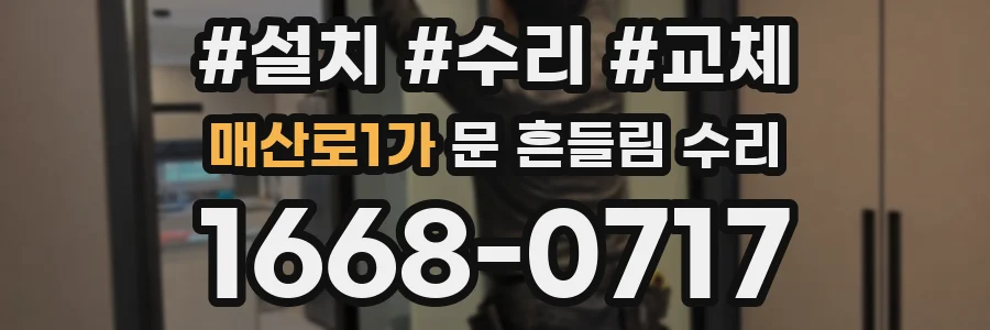 매산로1가 문 흔들림 수리