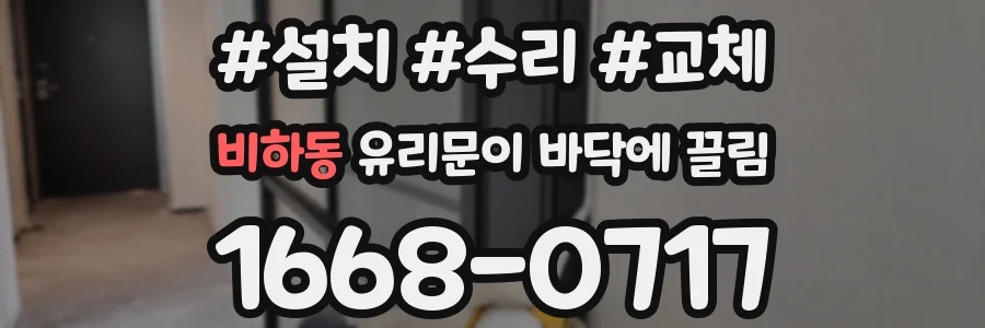 비하동 유리문이 바닥에 끌림