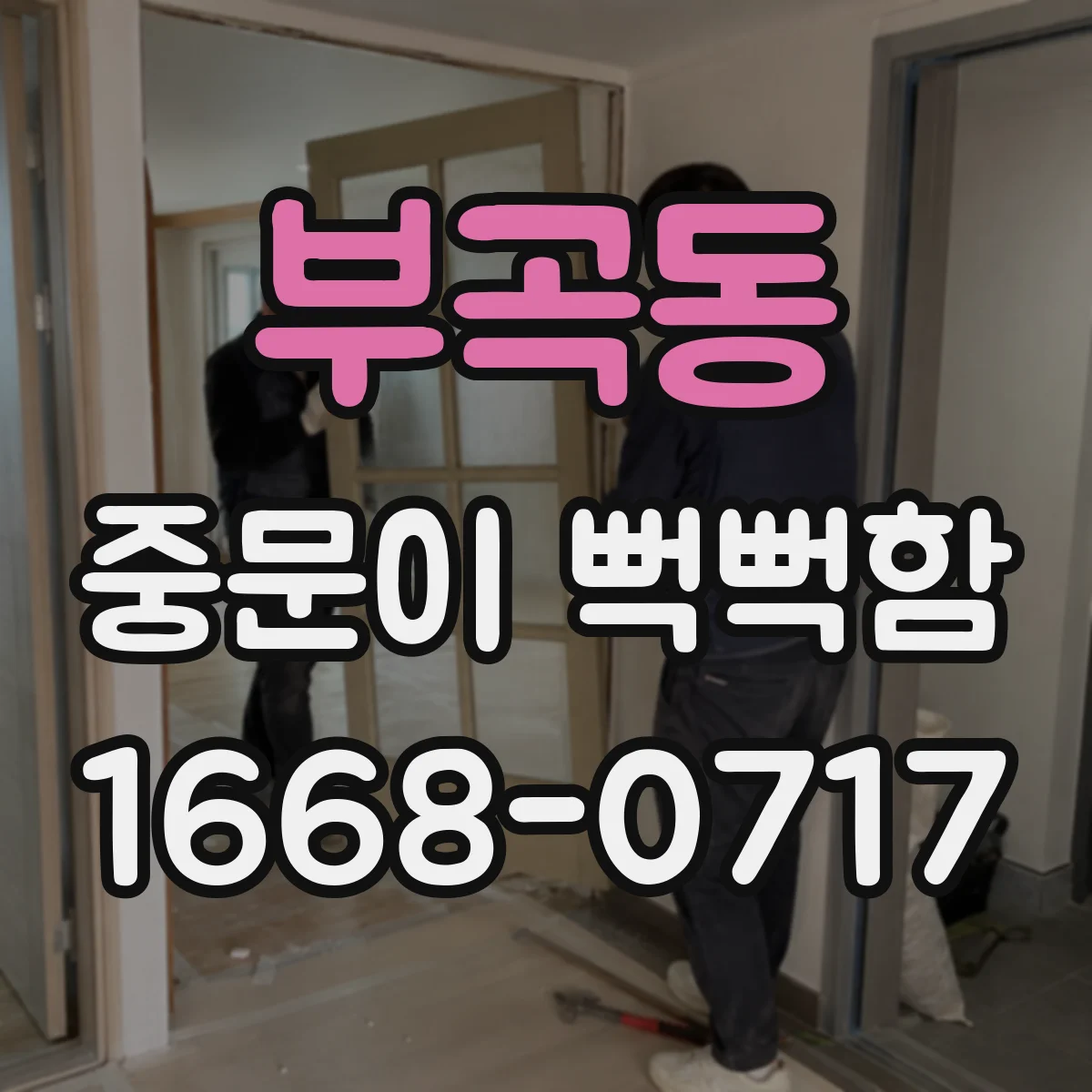 부곡동 중문이 뻑뻑함