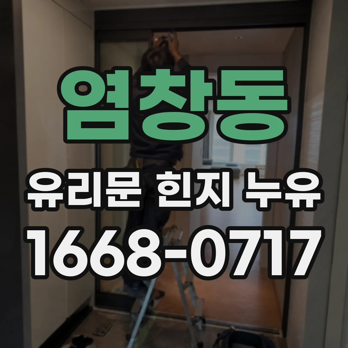 염창동 유리문 힌지 누유