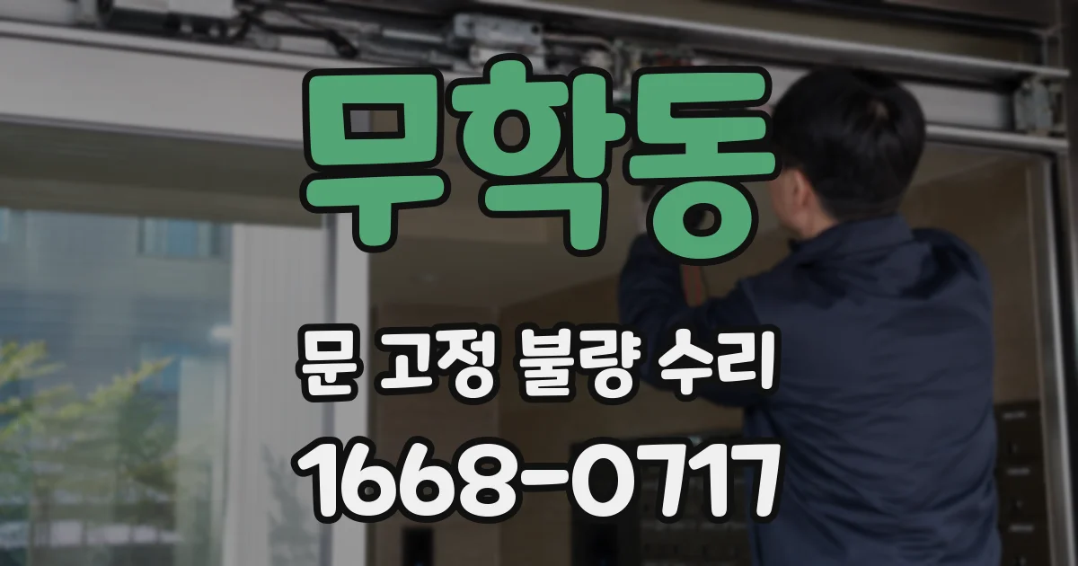 무학동 문 고정 불량 수리