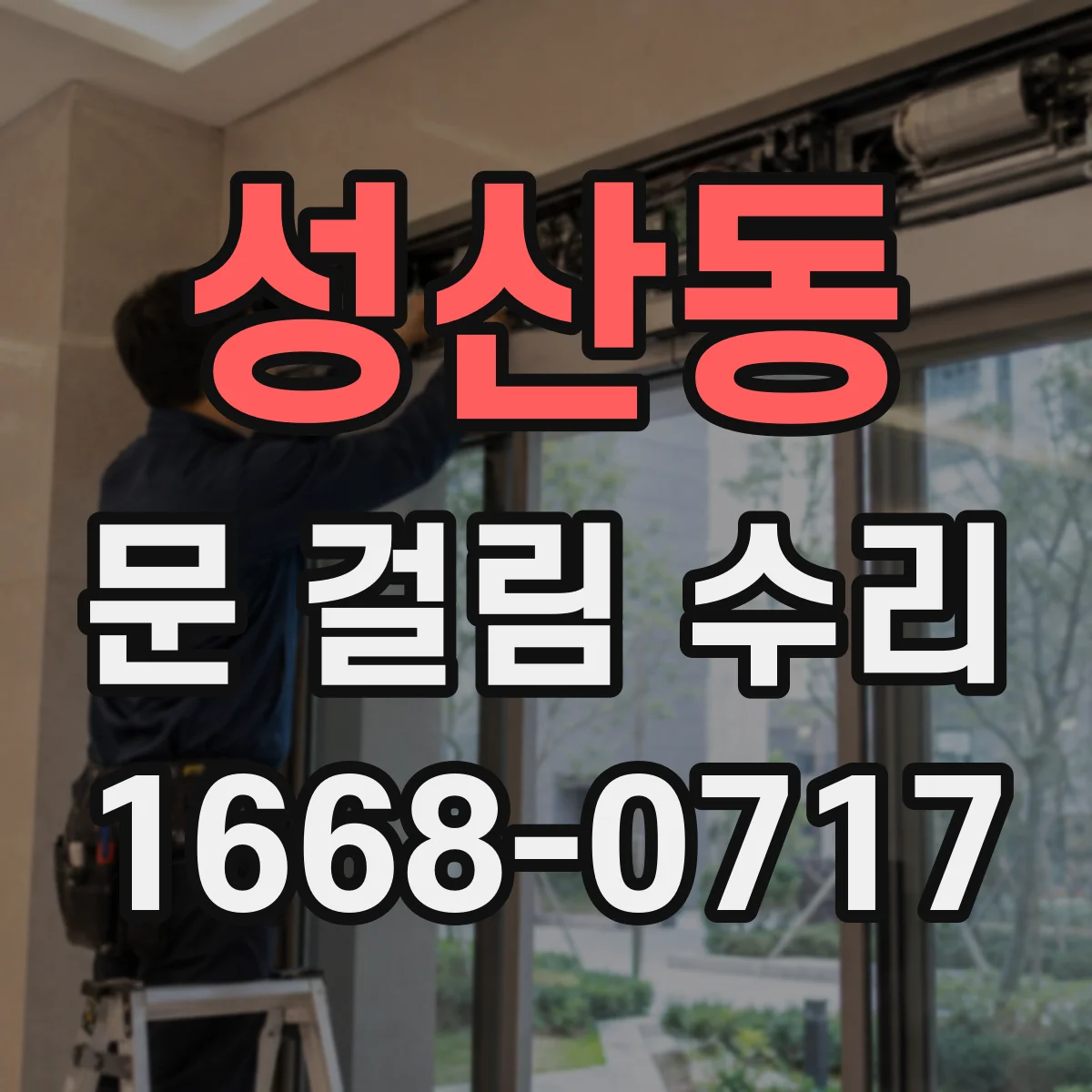 성산동 문 걸림 수리