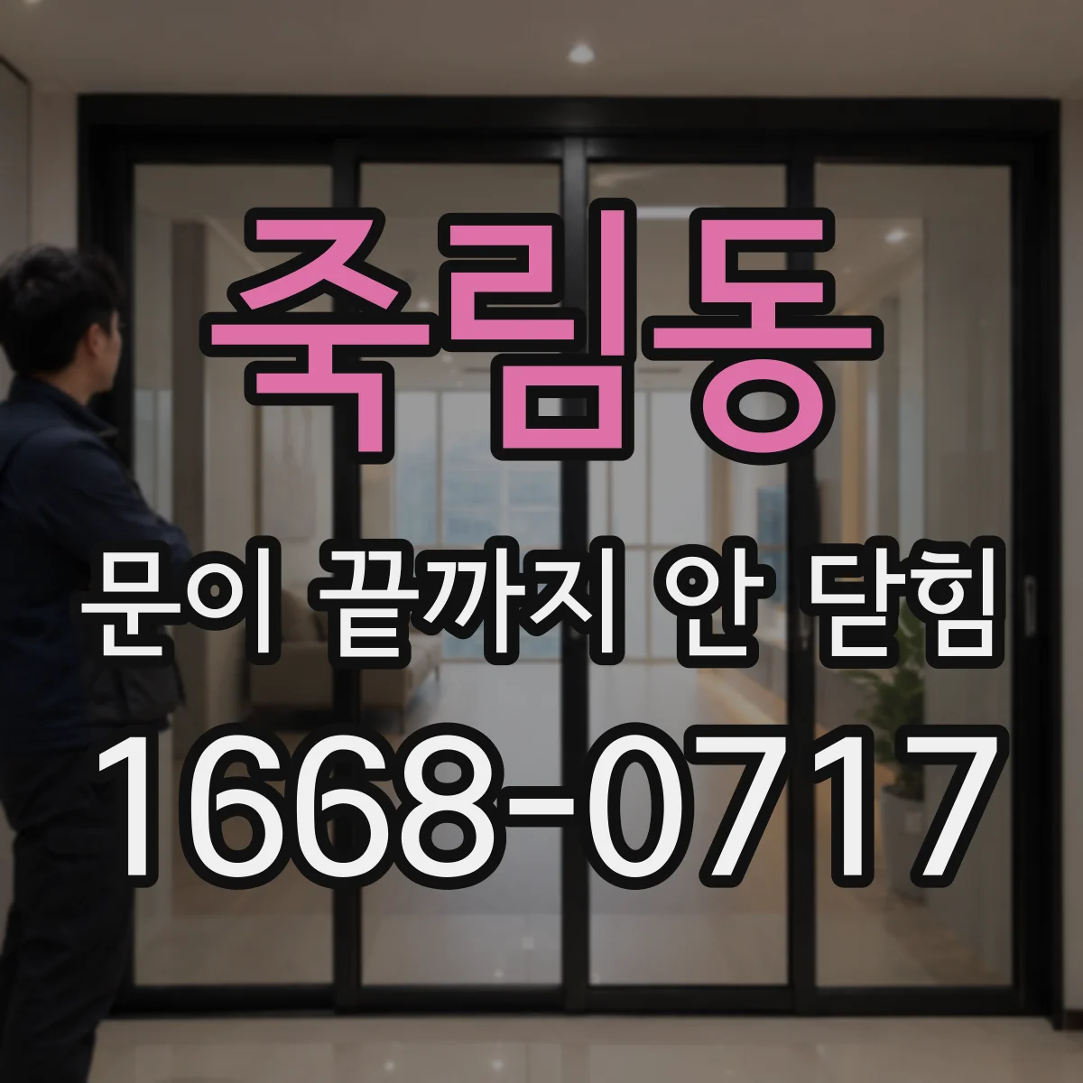 죽림동 문이 끝까지 안 닫힘