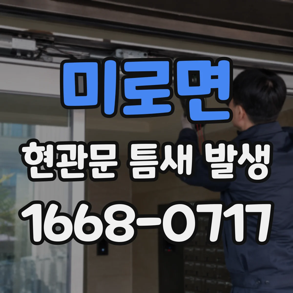 미로면 현관문 틈새 발생