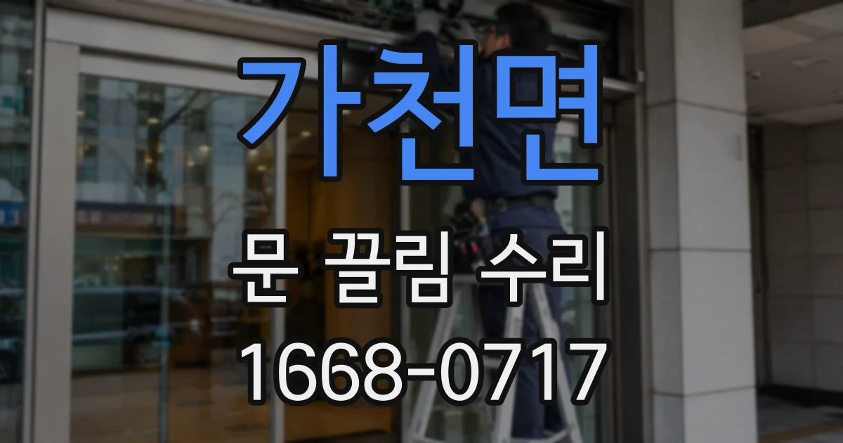 가천면 문 끌림 수리
