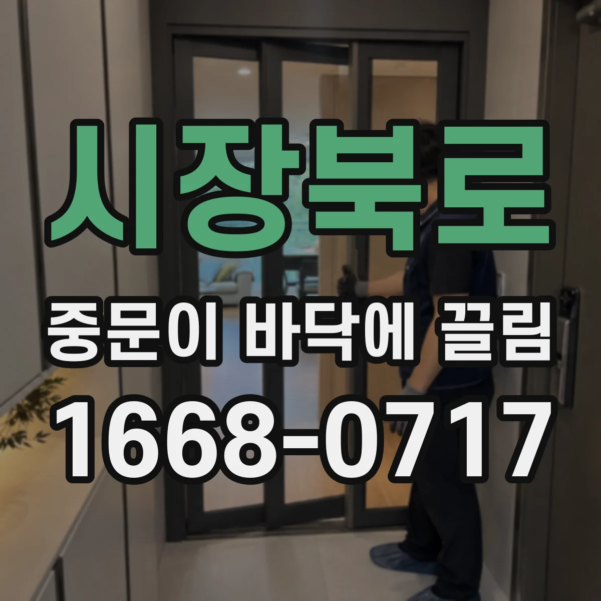 시장북로 중문이 바닥에 끌림